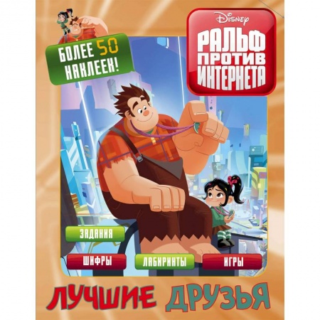 Кроссворды, головоломки, комиксы, книга Ральф против интернета. Лучшие друзья (с наклейками) купить по низкой цене
