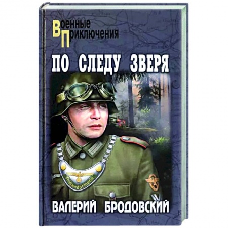 Боевики, военные, книга По следу зверя купить по низкой цене