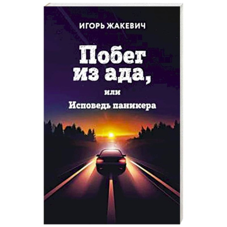 Психология личности, книга Побег из ада, или Исповедь паникера купить по низкой цене