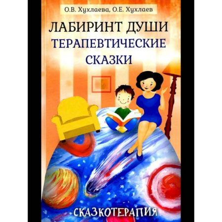 Книги для родителей, книга Лабиринт души, луч горячего солнца. Терапевтические сказки. (комплект из 2-х книг) купить по низкой цене