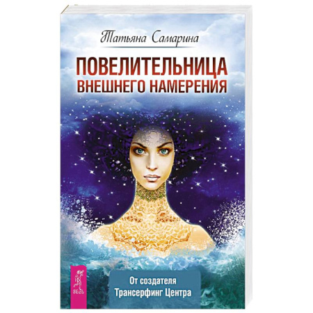 Парапсихология, книга Повелительница внешнего намерения купить по низкой цене