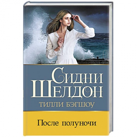 Зарубежный детектив, книга После полуночи купить по низкой цене
