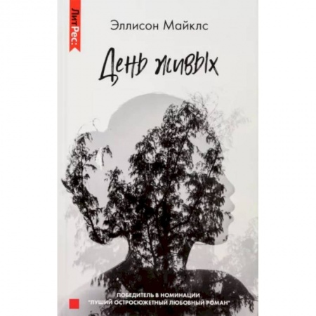 Мистика, ужасы, книга День живых купить по низкой цене