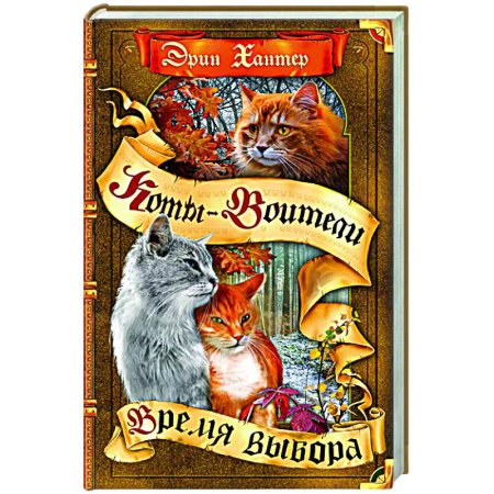 Мистика. Фантастика. Фэнтези, книга Время выбора купить по низкой цене