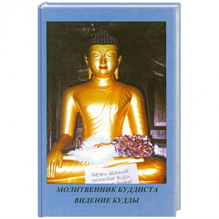 Книги, книга Молитвенник Буддиста. Видение Будды купить по низкой цене