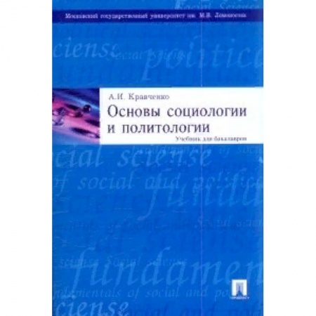 Социология, книга Основы социологии и политологии. Учебник для бакалавров купить по низкой цене
