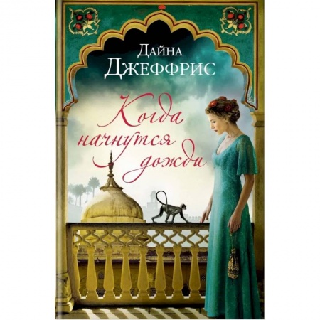 Зарубежная современная проза, книга Когда начнутся дожди купить по низкой цене