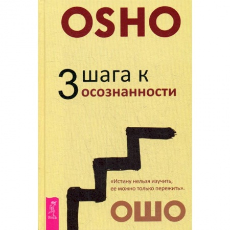Эзотерические учения, книга 3 шага к осознанности купить по низкой цене