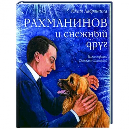 Повести и рассказы о животных, книга Рахманинов и снежный друг купить по низкой цене