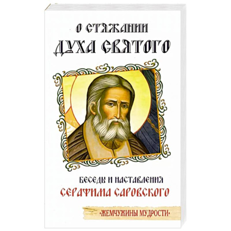 Богословие. Апологетика, книга О стяжании Духа Cвятого. Беседы и наставления Серафима Саровского купить по низкой цене