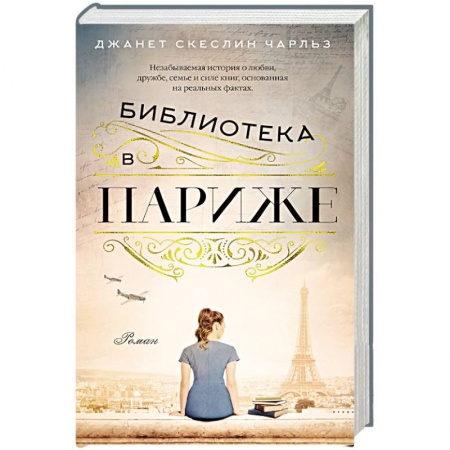 Зарубежная современная проза, книга Библиотека в Париже купить по низкой цене