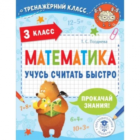 Математика. Алгебра. Геометрия, книга Математика. Учусь считать быстро. 3 класс купить по низкой цене