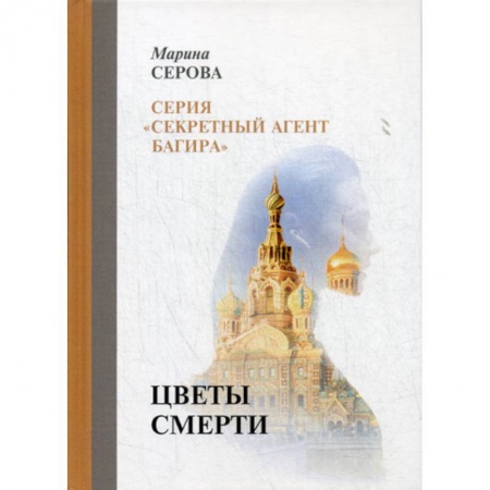 Классика отечественного детектива, книга Цветы смерти купить по низкой цене