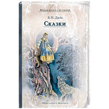 Сказки отечественных писателей, книга Сказки купить по низкой цене