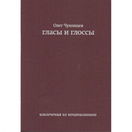 Русская поэзия, книга Гласы и глоссы. извлечения из ненаписанного купить по низкой цене