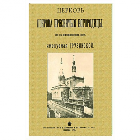Богослужебные издания, книга Церковь Покрова Пресвятыя Богородицы что на Воронцовском поле именуемая Грузинской купить по низкой цене