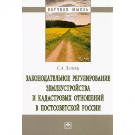 Земельное и экологическое право, книга Законодательное регулирование землеустройства и кадастровых отношений в постсоветской России купить по низкой цене