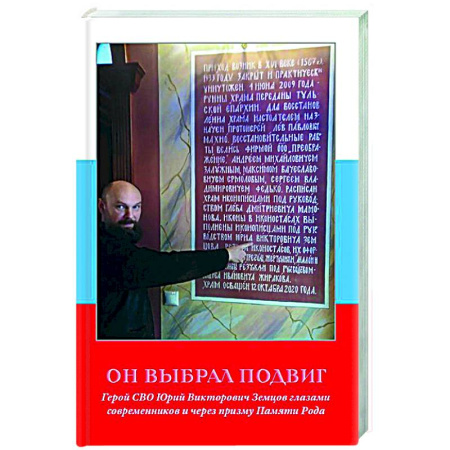 Новая и новейшая история, книга Он выбрал подвиг. Герой СВО Юрий Викторович Земцов глазами современников и через призму Памяти Рода купить по низкой цене