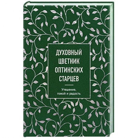 Православие в целом, книга Духовный цветник оптинских старцев. Утешение, покой и радость купить по низкой цене
