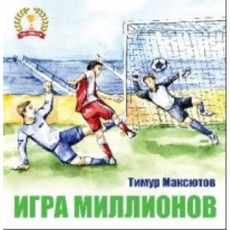 Спорт для детей, книга Игра миллионов купить по низкой цене