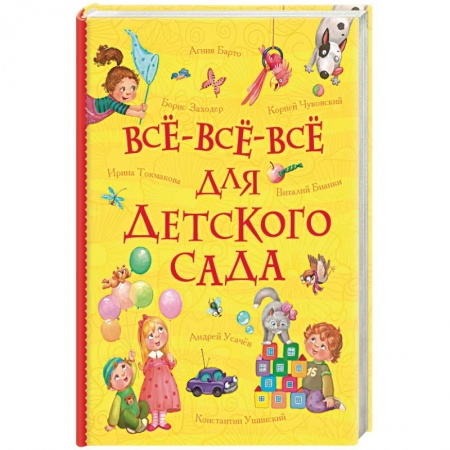 Книги для дошкольников (4-6 лет), книга Всё-всё-всё для детского сада купить по низкой цене