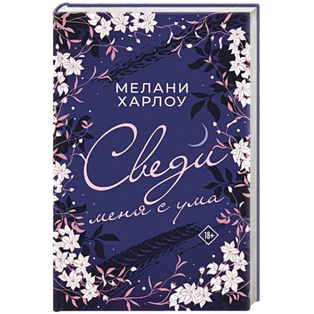 Зарубежный любовный роман, книга Сведи меня с ума купить по низкой цене