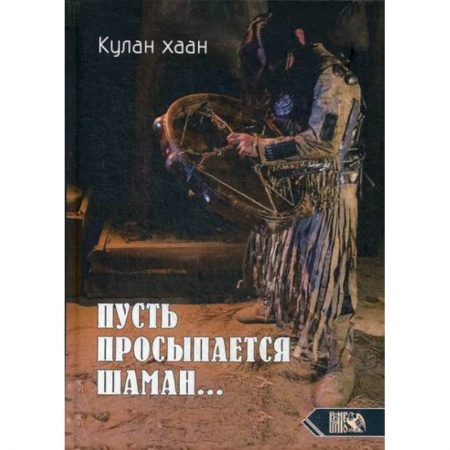 Магия и колдовство, книга Пусть просыпается шаман.... купить по низкой цене