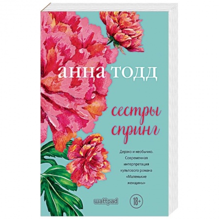 Зарубежный любовный роман, книга Сестры Спринг купить по низкой цене