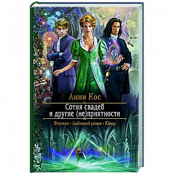 Сотня свадеб и другие (не)приятности Сотня свадеб и другие (не)приятности