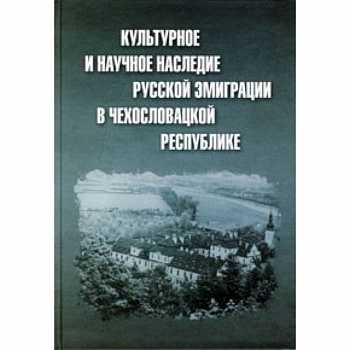 Культурное и научное наследие русской эмиграции в Чехословацкой республике