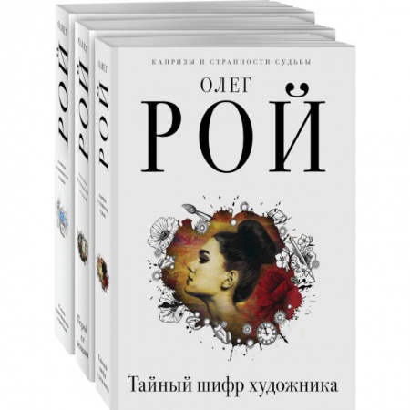 Отечественный любовный роман, книга Капризы и странности судьбы (комплект из 3-х книг: Тайный шифр художника, Герой ее романа, Семь признаков счастья) купить по низкой цене