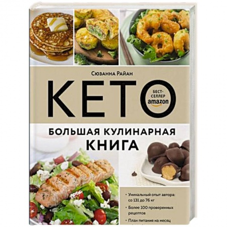 Здоровое и раздельное питание, книга КЕТО. Большая кулинарная книга. Уникальный авторский опыт с 100 проверенными рецептами купить по низкой цене