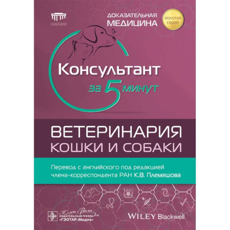 Ветеринария, книга Консультант за 5 минут. Ветеринария. Кошки и собаки купить по низкой цене