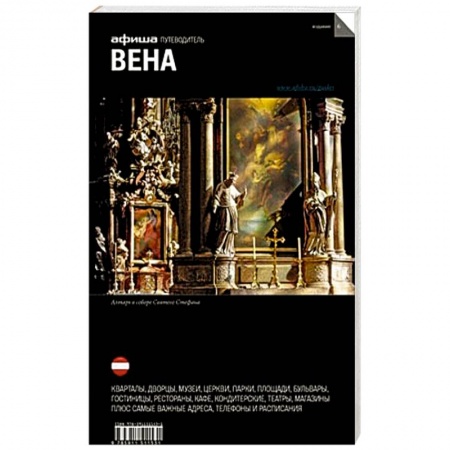 Книги, книга Вена. Путеводитель купить по низкой цене