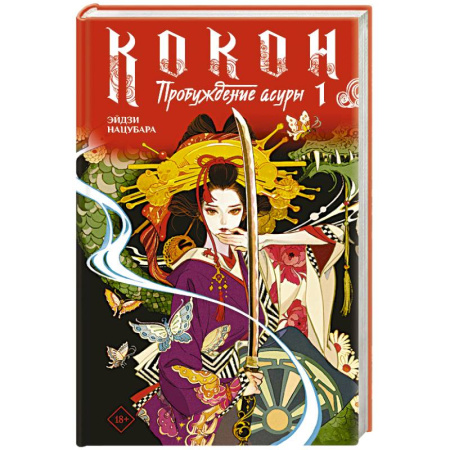 Зарубежное фэнтези, книга Кокон. Пробуждение асуры. Книга 1 купить по низкой цене