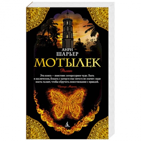 Книги, книга Мотылек купить по низкой цене