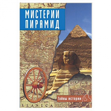 Книги, книга Мистерии пирамид купить по низкой цене