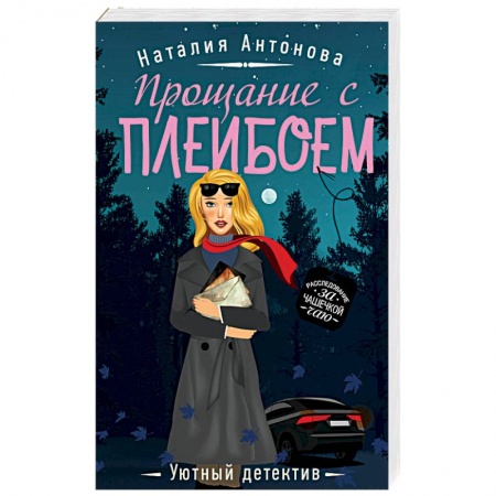 Отечественный женский детектив, книга Прощание с плейбоем купить по низкой цене