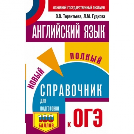 Английский язык, книга Английский язык. Новый полный справочник для подготовки к ОГЭ купить по низкой цене