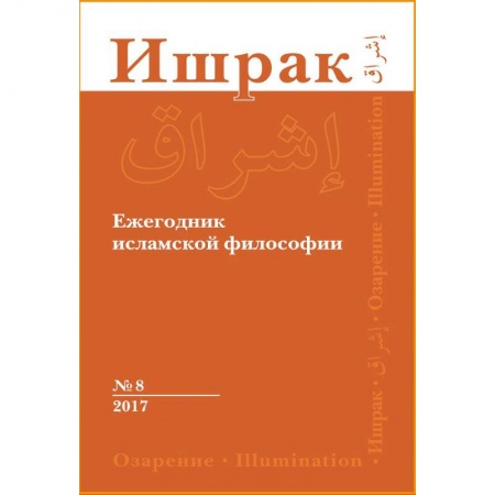 Ислам, книга Ишрак. Философско-исламский ежегодник. Выпуск 8 купить по низкой цене