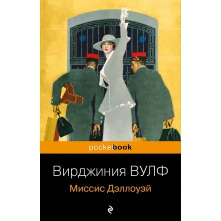 Зарубежная классика, книга Миссис Дэллоуэй купить по низкой цене
