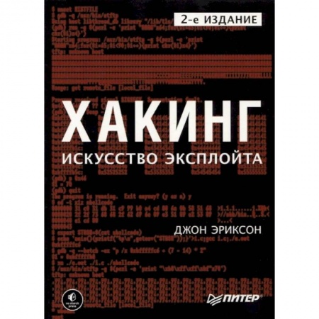 Компьютерная безопасность. Хакерство, книга Хакинг. Искусство эксплойта купить по низкой цене