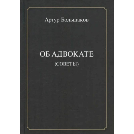 Право. Юридические науки, книга Об адвокате (советы) купить по низкой цене