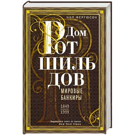 Мемуары, биографии бизнесменов, книга Дом Ротшильдов. Мировые банкиры. 1849—1999 купить по низкой цене