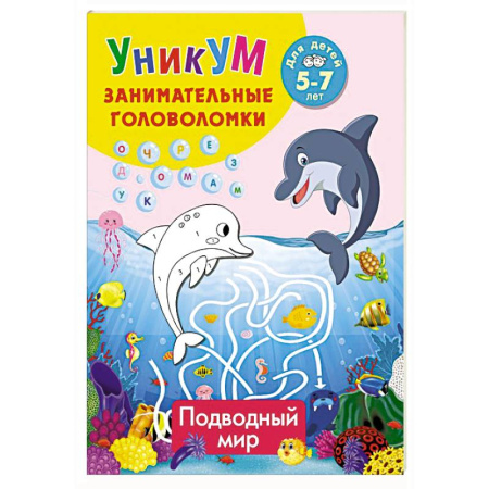 Кроссворды, головоломки, комиксы, книга Подводный мир. Для детей 5-7 лет купить по низкой цене