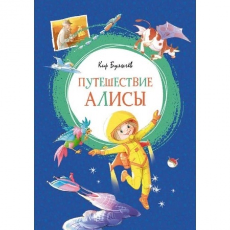 Мистика. Фантастика. Фэнтези, книга Путешествие Алисы купить по низкой цене