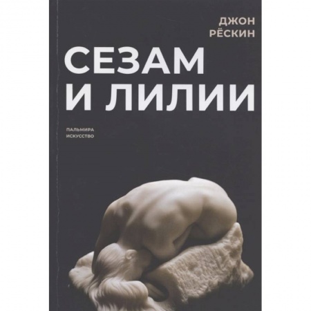 Искусствоведение, книга Сезам и лилии купить по низкой цене