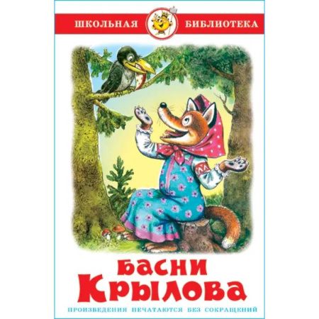 Басни для детей, книга Басни Крылова купить по низкой цене