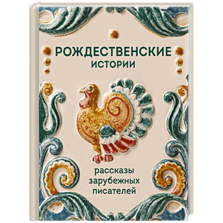 Зарубежная современная проза, книга Рождественские истории. Рассказы зарубежных писателей купить по низкой цене