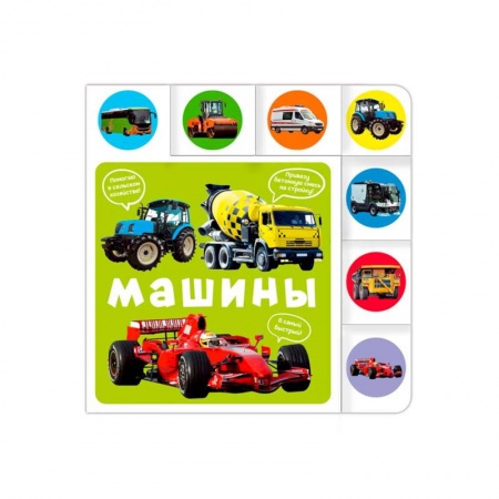 Книги для самых маленьких (0-3 года), книга Машины купить по низкой цене